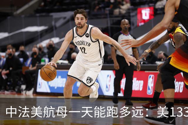 中法美航母一天能跑多远：美1335公里，法1200公里，中国成绩亮了