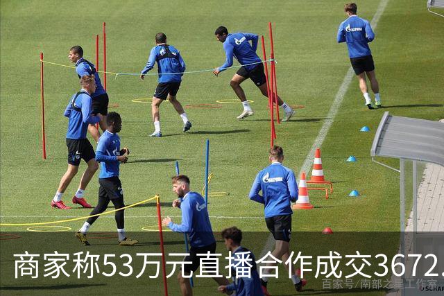商家称53万元直播合作成交3672.8元 交个朋友回应：未违约，愿补播协商
