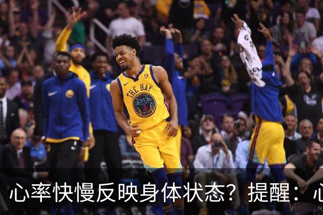 心率快慢反映身体状态？提醒：心率超过这个数，要尽早干预