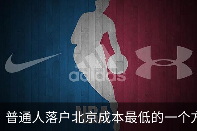 普通人落户北京成本最低的一个方式：非京源毕业生落户避坑指南