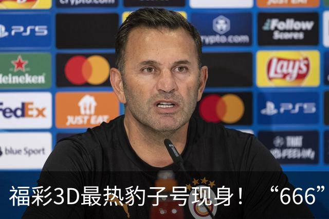 福彩3D最热豹子号现身！“666”时隔503天再开
