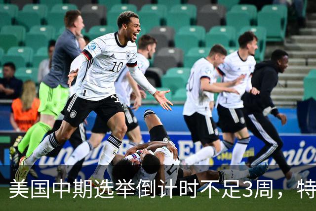 美国中期选举倒计时不足3周，特朗普能否赢下此战，已经有了预兆