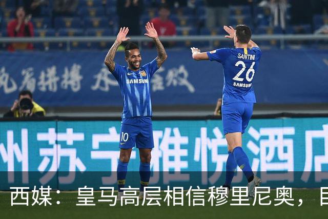 西媒：皇马高层相信穆里尼奥，目前没有寻找新任主教练的计划