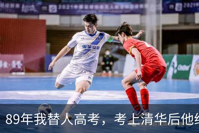 89年我替人高考，考上清华后他给了我10万，10年后我俩再相遇。